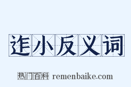 迮小反义词是什么意思的图片